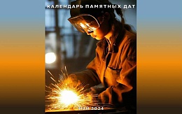 Календарь знаменательных дат. Май-24